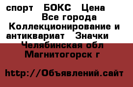 2.1) спорт : БОКС › Цена ­ 100 - Все города Коллекционирование и антиквариат » Значки   . Челябинская обл.,Магнитогорск г.